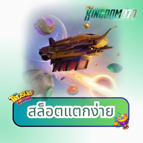 สล็อตแตกง่าย