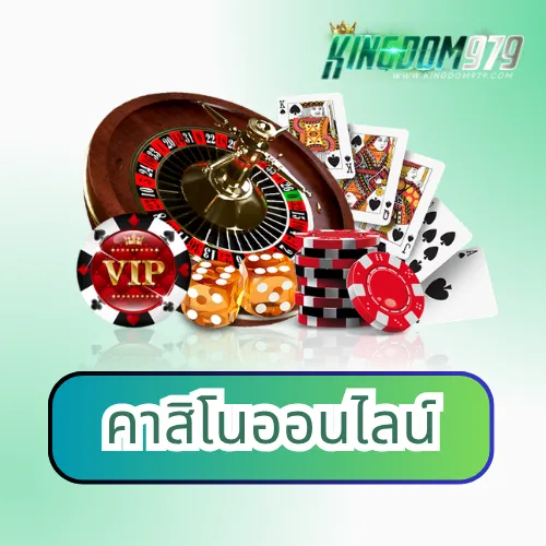 คาสิโนออนไลน์