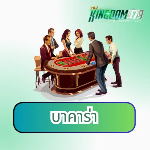 บาคาร่า