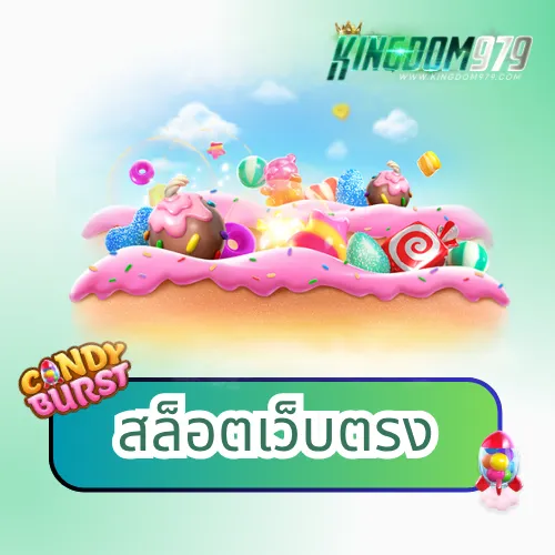 สล็อตเว็บตรง